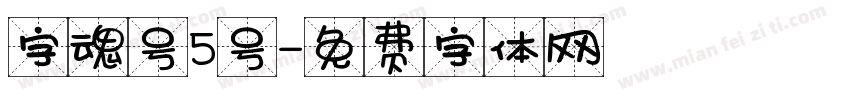 字魂号5号字体转换