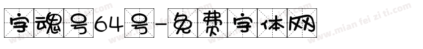 字魂号64号字体转换
