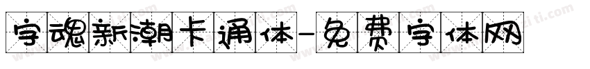字魂新潮卡通体字体转换