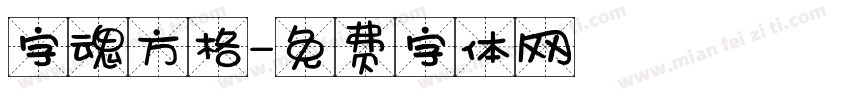 字魂方格字体转换