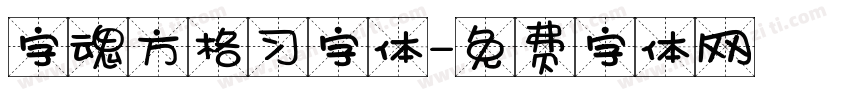 字魂方格习字体字体转换