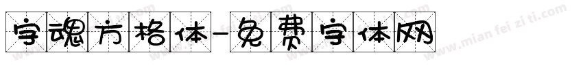 字魂方格体字体转换