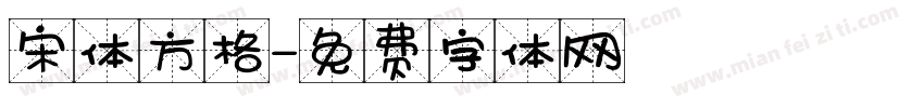宋体方格字体转换
