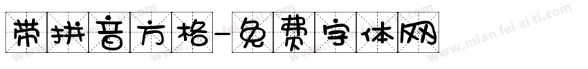 带拼音方格字体转换