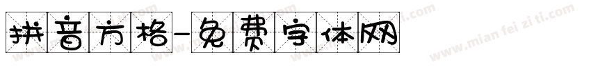 拼音方格字体转换