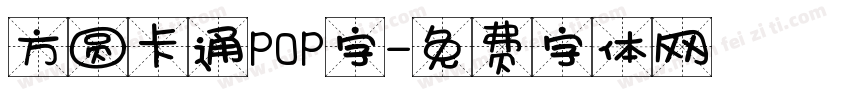 方圆卡通POP字字体转换