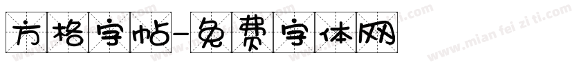 方格字帖字体转换