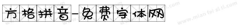 方格拼音字体转换
