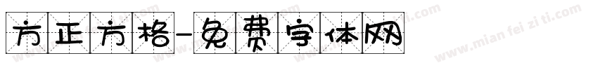 方正方格字体转换