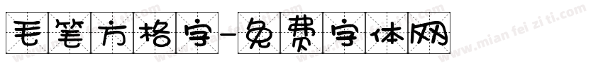 毛笔方格字字体转换