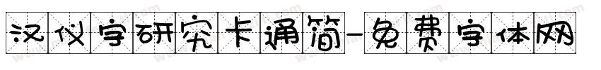 汉仪字研究卡通简字体转换