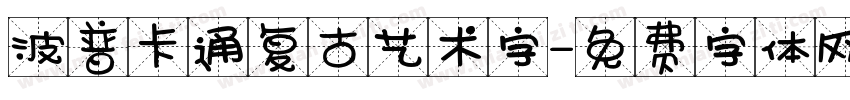波普卡通复古艺术字字体转换