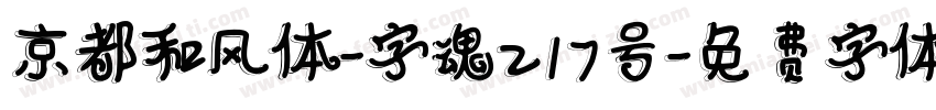 京都和风体-字魂217号字体转换