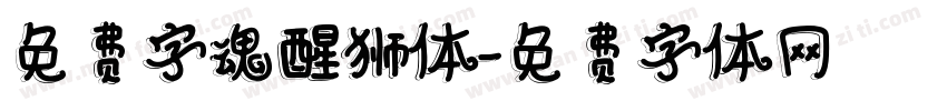 免费字魂醒狮体字体转换