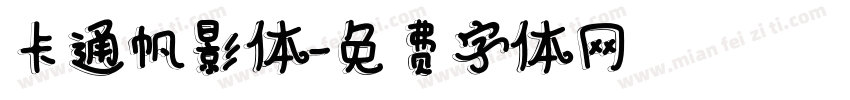 卡通帆影体字体转换