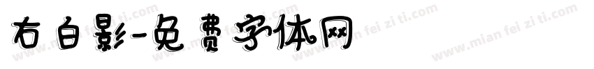 右白影字体转换