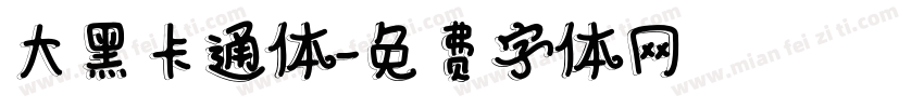 大黑卡通体字体转换