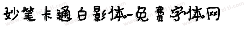 妙笔卡通白影体字体转换