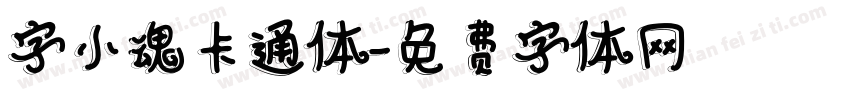 字小魂卡通体字体转换