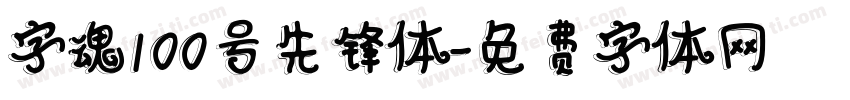 字魂100号先锋体字体转换