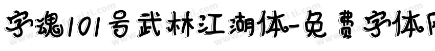 字魂101号武林江湖体字体转换