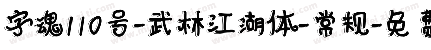 字魂110号-武林江湖体-常规字体转换