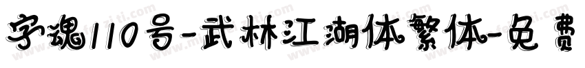 字魂110号-武林江湖体繁体字体转换