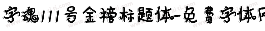 字魂111号金榜标题体字体转换