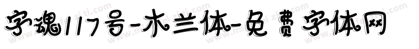 字魂117号-木兰体字体转换