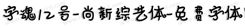 字魂12号-尚新综艺体字体转换
