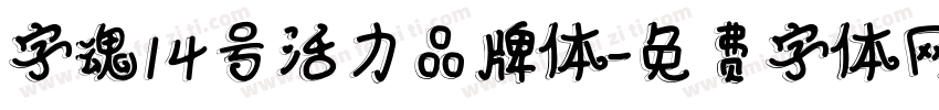 字魂14号活力品牌体字体转换