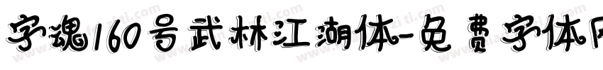 字魂160号武林江湖体字体转换