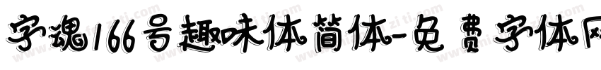 字魂166号趣味体简体字体转换
