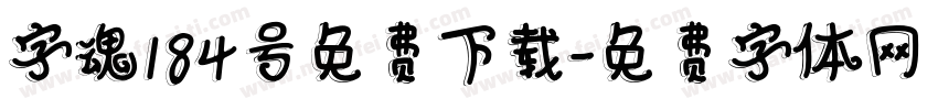 字魂184号免费下载字体转换