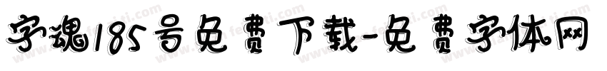 字魂185号免费下载字体转换