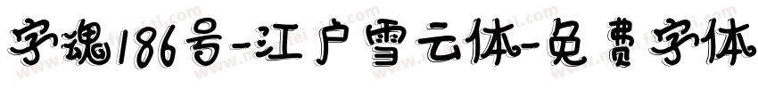 字魂186号-江户雪云体字体转换