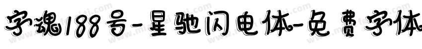 字魂188号-星驰闪电体字体转换