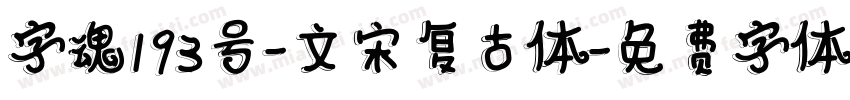 字魂193号-文宋复古体字体转换