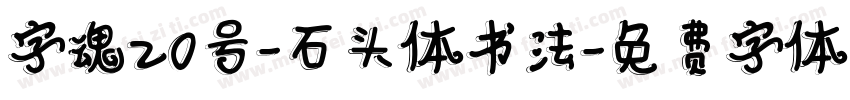 字魂20号-石头体书法字体转换