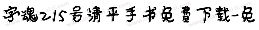 字魂215号清平手书免费下载字体转换