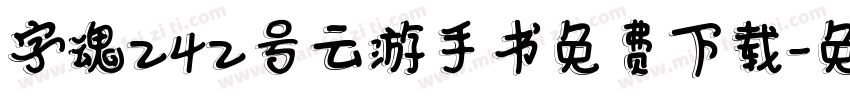 字魂242号云游手书免费下载字体转换