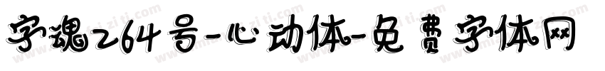 字魂264号-心动体字体转换