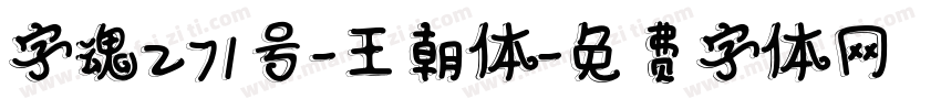 字魂271号-王朝体字体转换