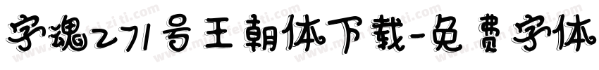 字魂271号王朝体下载字体转换