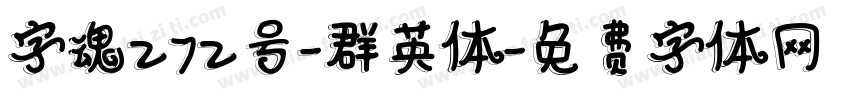 字魂272号-群英体字体转换