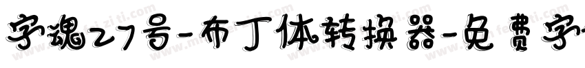字魂27号-布丁体转换器字体转换
