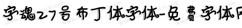 字魂27号布丁体字体字体转换