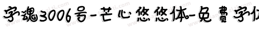 字魂3006号-芒心悠悠体字体转换
