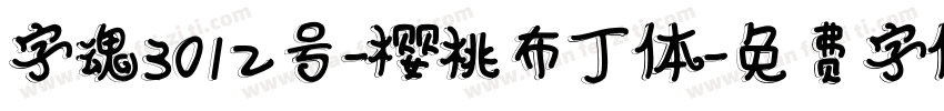 字魂3012号-樱桃布丁体字体转换