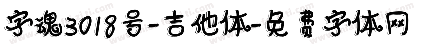 字魂3018号-吉他体字体转换